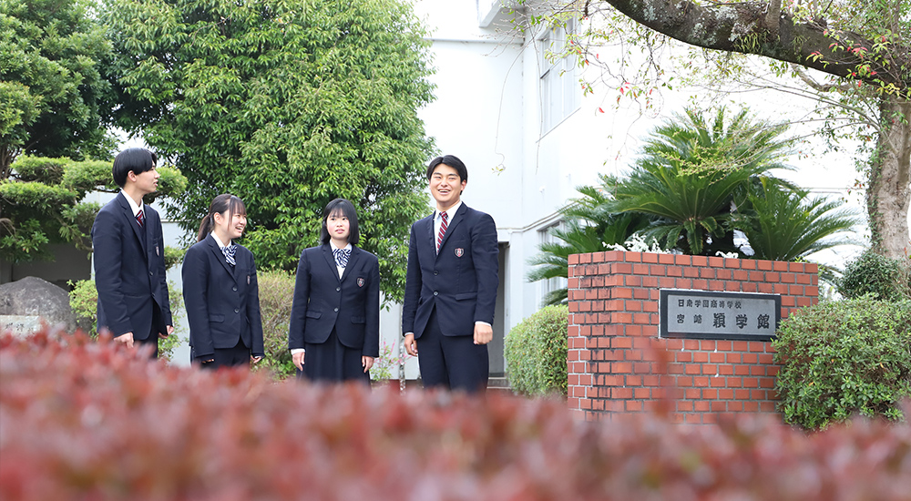 学校法人 日南学園『日南学園高等学校』