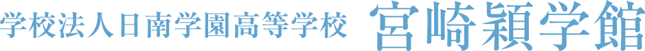 学校法人 日南学園『宮崎穎学館』