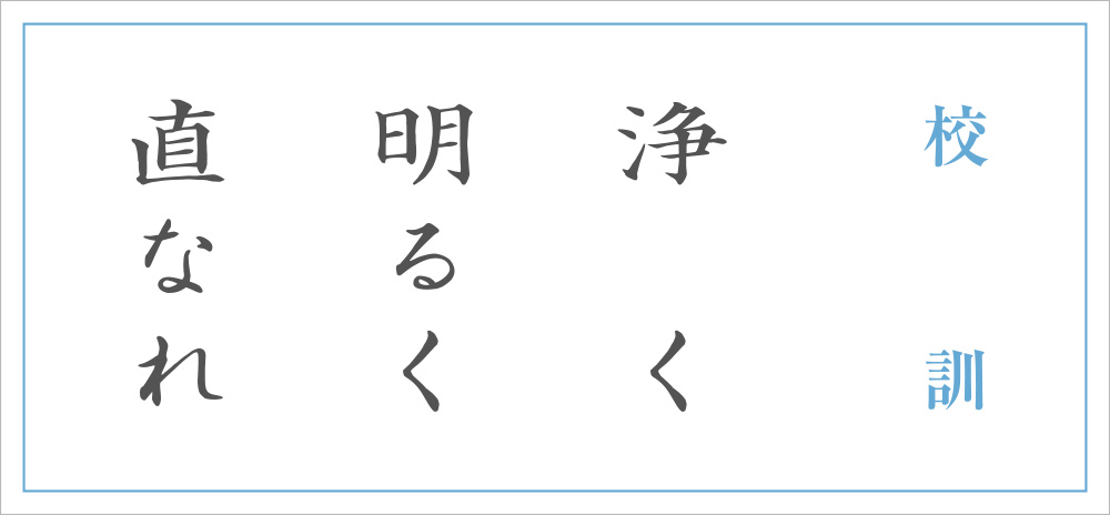 校訓：浄く　明るく　直なれ